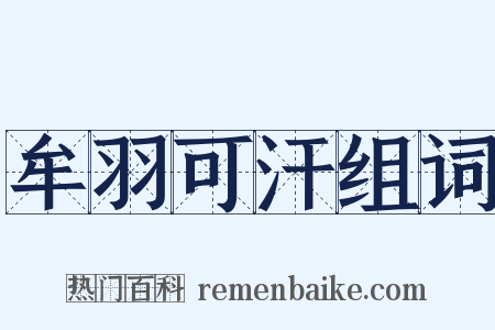 牟羽可汗组词是什么意思的图片